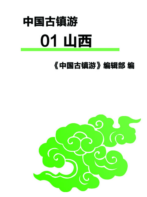 Title details for 中国古镇游 01 山西 (Tour to China's Ancient Towns 01: Shanxi) by 《中国古镇游》编辑部 - Available